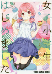Rexc Co. - 【3980円以上送料無料】女子小学生はじめましたP！　8／牛乳のみお／著