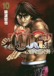 Sunday Gx C - 【3980円以上送料無料】TOUGH龍を継ぐ男　10／猿渡哲也／著