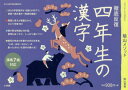 【3980円以上送料無料】陰山メソッド徹底反復四年生の漢字/陰山英男/監修