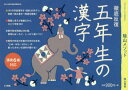 【3980円以上送料無料】陰山メソッド徹底反復五年生の漢字/陰山英男/監修