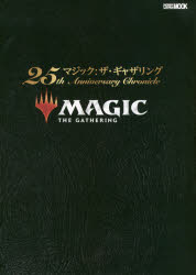 【送料無料】マジック：ザ・ギャザリング25th　Anniversary　Chronicle／真木　孝一郎　著