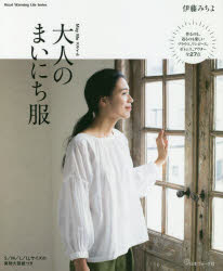 【3980円以上送料無料】May　Meスタイル大人のまいにち服／伊藤みちよ／〔著〕