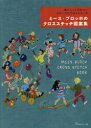 懐かしくてかわいいオランダのクロスステッ 日本ヴォーグ社 刺繍／図案 103P　30cm ミ−ス　ブロツホ　ノ　クロス　ステツチ　ズアンシユウ　ナツカシクテ　カワイイ　オランダ　ノ　クロス　ステツチ ブロツホ，ミ−ス　BLOCH，MIES