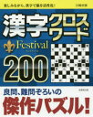 【3980円以上送料無料】漢字クロスワードFestival200/川崎光徳/著