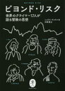 【3980円以上送料無料】ビヨンド・リスク 世界のクライマー17人が語る冒険の思想/ニコラス・オコネル/著 手塚勲/訳