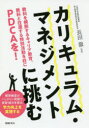 【3980円以上送料無料】カリキュラム・マネジメントに挑む 教科を横断するキャリア教育、教科と往還する特別活動を柱にPDCAを!/長田徹/監修