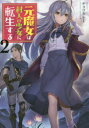 【3980円以上送料無料】元魔女は村人の少女に転生する 2/チョコカレー/著