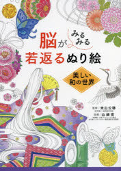 【3980円以上送料無料】脳がみるみる若返るぬり絵美しい和の世界／米山公啓／監修　山崎宏／指導