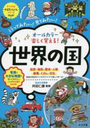 【3980円以上送料無料】オールカラー楽しく覚える！世界の国　行ってみたい！見てみたい！／井田仁康／監修
