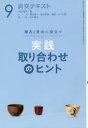 【3980円以上送料無料】淡交テキスト 〔平成30年〕9月号/