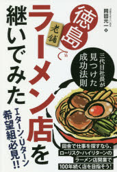 【3980円以上送料無料】徳島で老舗ラーメン店を継いでみた 三代目社長が見つけた成功法則/岡田元一/著
