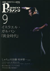 【3980円以上送料無料】パセオフラメンコ 2018年9月号／