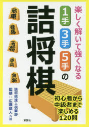 文庫 彩図社 将棋 254P　15cm タノシク　トイテ　ツヨク　ナル　イツテ　サンテ　ゴテ　ノ　ツメシヨウギ　シヨシンシヤ　カラ　チユウキユウシヤ　マデ　タノシメル　イツテ　サンテ　ゴテ　ノ　ツメシヨウギ　タノシク／トイテ／ツヨク／ナル／1テ／3テ／5テ／ノ／ツメシヨウギ ツメシヨウギ／タツジン／クラブ　ヒロセ，アキヒト