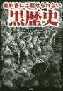 【3980円以上送料無料】教科書には載せられない黒歴史/歴史ミステリー研究会/編