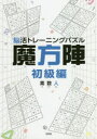 【3980円以上送料無料】脳活トレーニングパズル魔方陣 初級編/素数人/著