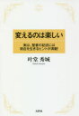 【3980円以上送料無料】変えるのは楽しい 実は、聖書の記述には現在を生きるヒントが満載!/叶堂秀城/著