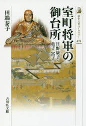 【3980円以上送料無料】室町将軍の御台所 日野康子・重子・富子/田端泰子/著