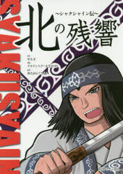 【3980円以上送料無料】北の残響　シャクシャイン伝／有光涼／原作　やまだとろぴー／漫画　空水らら／漫画　プライム（AP245事業室）／監修