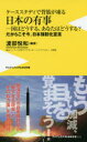 【3980円以上送料無料】ケーススタディで背筋が凍る日本の有事-国はどうする、あなたはどうする? だからこそ今、日本強靭化宣言/渡部悦和/編著