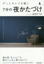 【3980円以上送料無料】ずっとキレイが続く7分の夜かたづけ これは、すごい効果です!/広沢かつみ/著