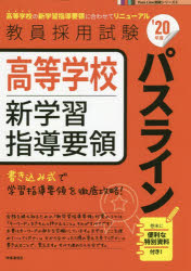 【3980円以上送料無料】高等学校新学習指導要領パスライン　’20年度／