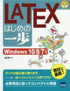 【3980円以上送料無料】LATEXはじめの一歩/土屋勝/著