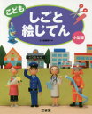 【3980円以上送料無料】こどもしごと絵じてん 小型版/三省堂編修所/編