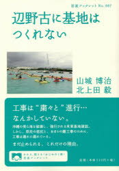 【3980円以上送料無料】辺野古に基地はつくれない/山城博治/著 北上田毅/著