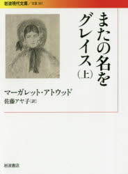【3980円以上送料無料】またの名をグレイス　上／マーガレット・アトウッド／〔著〕　佐藤アヤ子／訳