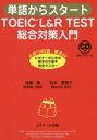 【3980円以上送料無料】単語からスタートTOEIC L&R TEST総合対策入門 必須1000語・解法30ビギナーのための解き方の基本完全マスター/成重寿/著 松本恵美子/著