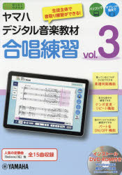 【送料無料】ヤマハデジタル音楽教材合唱練習 中学校音楽科 vol.3/ヤマハ株式会社/編 北條加奈/発声法監修