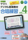 【送料無料】ヤマハデジタル音楽教材合唱練習 中学校音楽科 vol.4/ヤマハ株式会社/編 北條加奈/発声法監修