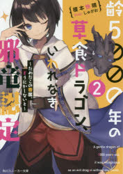 【3980円以上送料無料】齢5000年の草食ドラゴン、いわれなき邪竜認定　2／榎本快晴／著