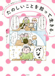 乐天商城 - 【3980円以上送料無料】たのしいことを拾って生きる。　まいにちいろいろ、家族ドロップス／まりげ／著