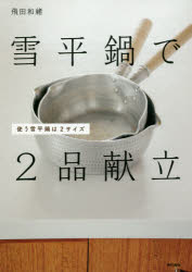 【3980円以上送料無料】雪平鍋で2品献立　使う雪平鍋は2サイズ／飛田和緒／著