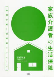Pocketbooks （Economy , Society） - 【送料無料】家族介護者の生活保障　実態分析と政策的アプローチ／濱島淑惠／著