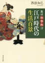 【3980円以上送料無料】実は科学的!?江戸時代の生活百景/西田知己/著(3)
