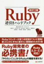 【送料無料】Ruby逆引きハンドブック／卜部昌平／著　金子雄一郎／著　泉谷圭祐／著　伊藤大介／著　加藤拓也／著　河野湖々／著　澤田剛／著　濱田陽／著　丸橋得真／著