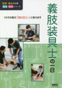 医療・福祉の仕事見る知るシリーズ：10代の君の「知りたい」に答えます 保育社 義肢　補装具 79P　22cm ギシ　ソウグシ　ノ　イチニチ　ギシ／ソウグシ／ノ／1ニチ　イリヨウ　フクシ　ノ　シゴト　ミル　シル　シリ−ズ　ジユウダイ　ノ　キミ　ノ　シリタイ　ニ　コタエマス　イリヨウ／フクシ／ノ／シゴト／ミル／シル／シリ−ズ／10ダイ／ノ／キミ／ノ／シリタイ／ニ／コタ ウイル／コドモ／チイク／ケンキユウジヨ