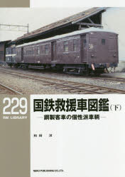 【3980円以上送料無料】国鉄救援車図鑑　鋼製客車の個性派車輌　下／和田洋／著