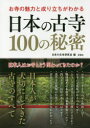 【3980円以上送料無料】お寺の魅力と成り立ちがわかる日本の古寺100の秘密/日本の古寺研究会/編