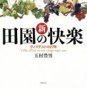 【3980円以上送料無料】新田園の快楽 ヴィラデストの27年/玉村豊男/著