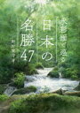 【3980円以上送料無料】水彩画で巡る日本の名勝47/野村重存/著