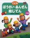 【3980円以上送料無料】こどもぼうさい・あんぜん絵じてん 小型版/渡邉正樹/監修 三省堂編修所/編