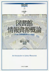 【3980円以上送料無料】図書館情報資源概論 人を育てる情報資源のとらえかた／藤原是明／編著
