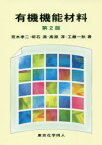 【3980円以上送料無料】有機機能材料／荒木孝二／著　明石満／著　高原淳／著　工藤一秋／著