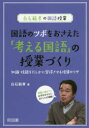 【3980円以上送料無料】国語のツボをおさえた「考える国語」の授業づくり 知識・技能をたしかに習得させる指導のワザ 授業に差がつく必ずおさえたいポイントが満載!/白石範孝/著