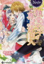 【3980円以上送料無料】執愛王子の専属使用人/神矢千璃/〔著〕
