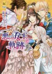 【3980円以上送料無料】悪の女王の軌跡　2／風見くのえ／原作　梶山ミカ／漫画