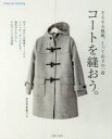 【3980円以上送料無料】コートを縫おう。 そろそろ挑戦、とっておきの一着 step up sewing/かたやまゆうこ/著
